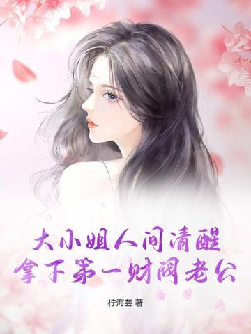 大小姐靠花钱成了世界首富