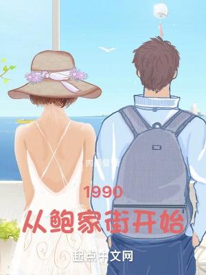 1990从鲍家街开始无错精校版