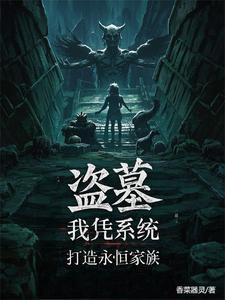 仙墓里走出的强