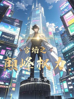 官场巅峰结局