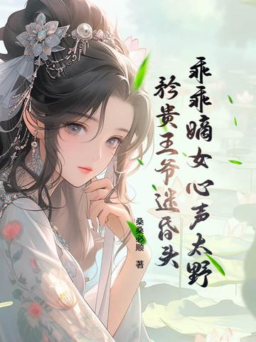 乖乖王爷野蛮妃