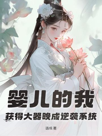 大器晚成从婴儿开始逆袭