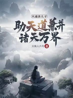 天道亲闺女全文免费阅读