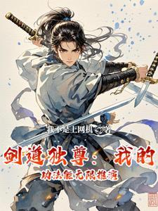 剑道独尊5200无弹窗口