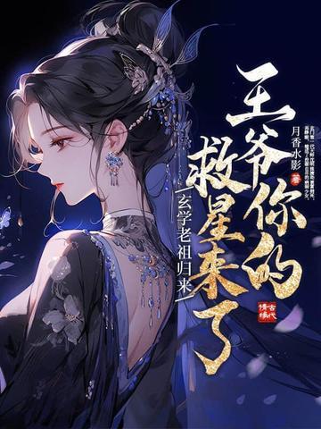 玄学王妃