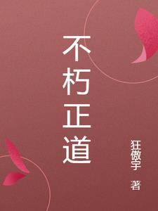 不朽呀不朽