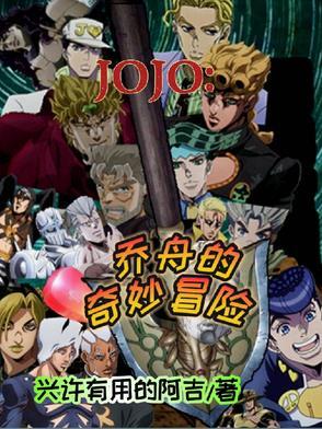 jojo的奇妙冒险安装