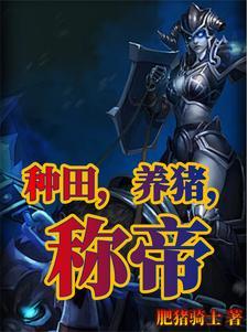 种田养妻