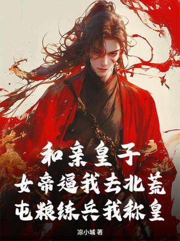 和亲帝妃