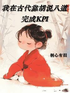 我在古代靠厨艺致富21章