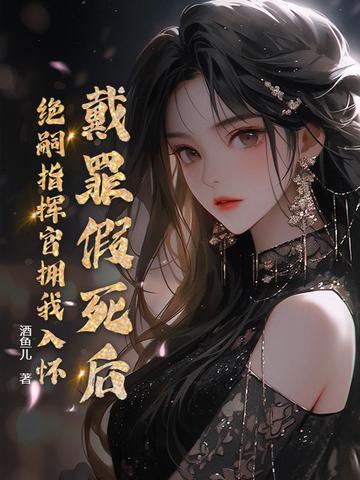 戴罪的功臣