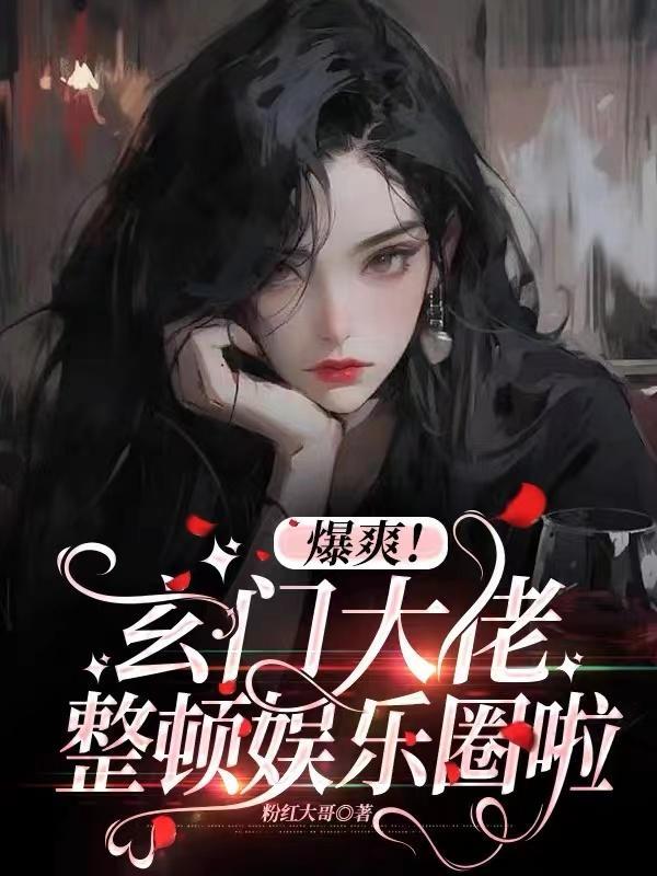 玄门大佬豪门