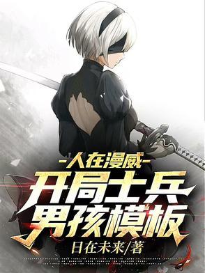 人在漫威开局召唤叶腐