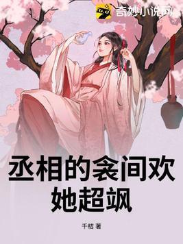 丞相之女是谁