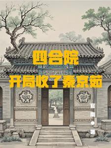 四合院开局强行收了秦京茹三月天