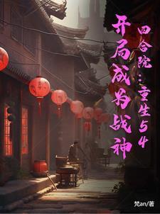 开局成为战神列表作者梵an