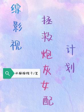 综影视之拯救男配计划