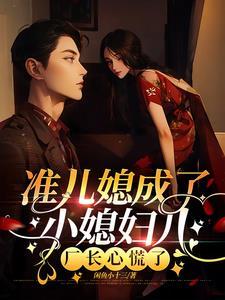 准儿媳妇主演是