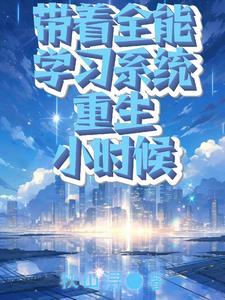 带着系统重生的有哪些