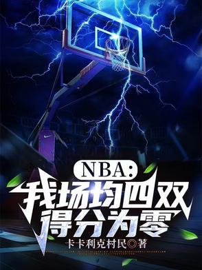 nba场均得分怎么算的