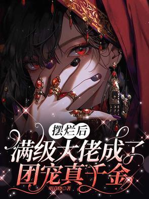 放满级大佬掉马后