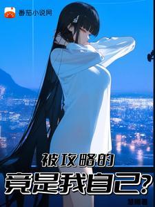被攻略的竟是我自己?漫画全集免费观看