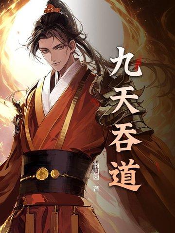 九天吞噬诀