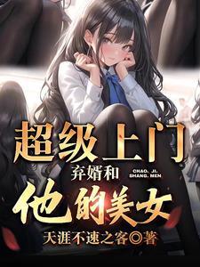 超级上门女婿全文