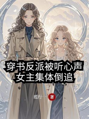 穿书反派被听心声女主集体倒追范行一 著