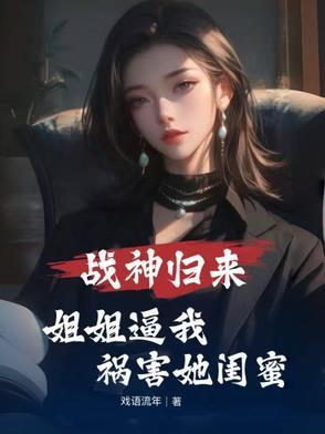 战神归来免费阅读全