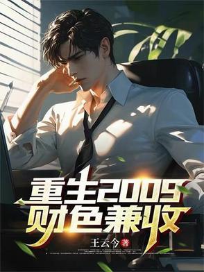 重生之财色天下