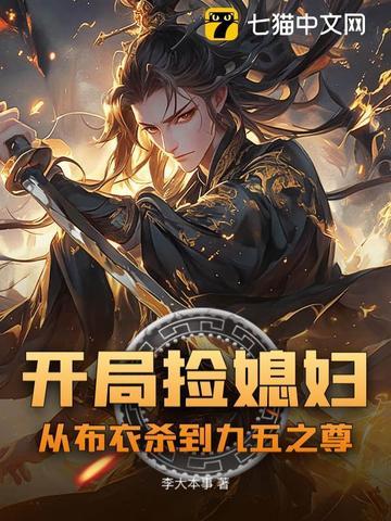 开局捡到漂亮媳妇