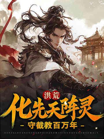 洪荒造化天尊陈化