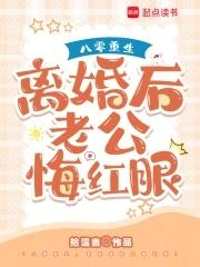 八零重生离婚后老公悔红眼