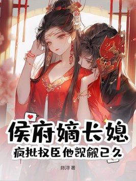 候府嫡妻是什么意思