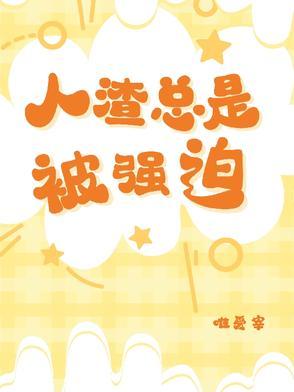 人渣本意