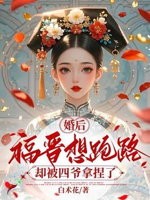 四爷福晋有喜