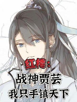 红楼之贾家闺女