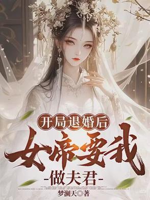 开局女帝让我退休