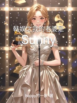 韩娱之智妮我老婆