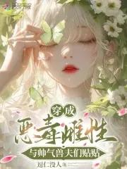 穿成恶毒雌性
