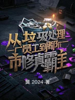 从垃圾星出来的女主