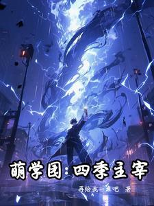 萌学园第四