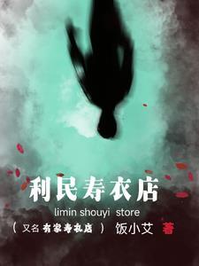 寿衣店可以随便开吗