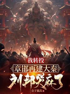 我重建大秦笔趣阁