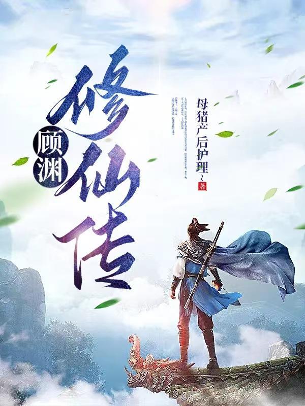 顾辞修仙传