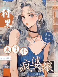村里来了个妇电视剧