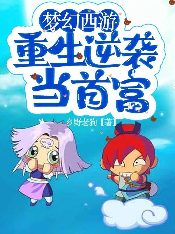 梦幻西游之重生2003年