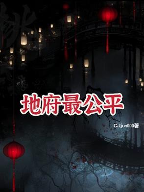 地府最底层