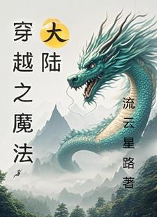 穿越魔法完结